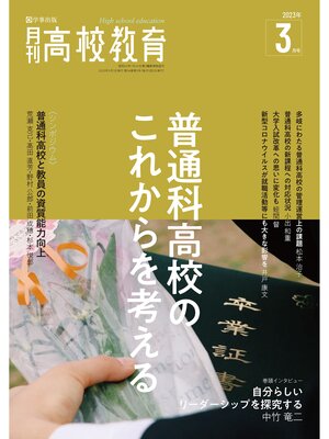 cover image of 月刊高校教育: 2023年3月号